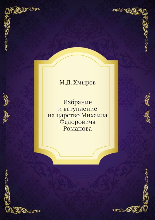 Избрание и вступление на царство Михаила Федоровича Романова