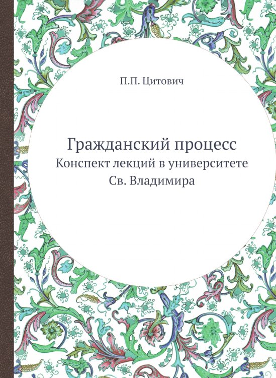 Обложка книги «Гражданский процесс» — П.П. Цитович, ISBN 9785518072930
