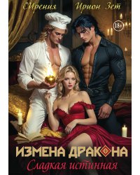 Измена дракона. Сладкая истинная