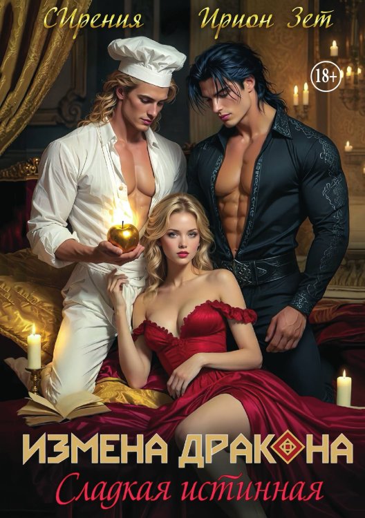 Обложка книги «Измена дракона. Сладкая истинная» — Ирион Зет; СИрения, ISBN 9785521995509