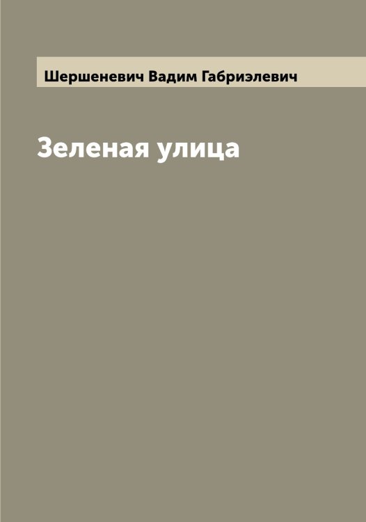 Обложка книги «Зеленая улица» — Шершеневич Вадим Габриэлевич, ISBN 9785521310517