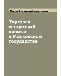 Торговля и торговый капитал в Московском государстве
