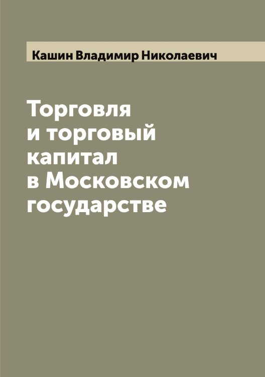 Обложка книги «Торговля и торговый капитал в Московском государстве» — Кашин Владимир Николаевич, ISBN 9785519887380