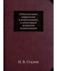 Относительно марксизма в языкознании, к некоторым вопросам языкознания