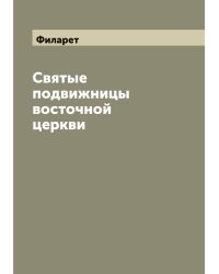 Святые подвижницы восточной церкви