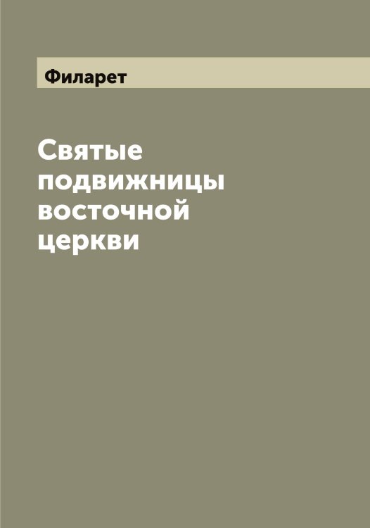 Обложка книги «Святые подвижницы восточной церкви» — Филарет, ISBN 9785521281923