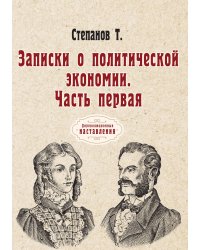 Записки о политической экономии. Часть первая