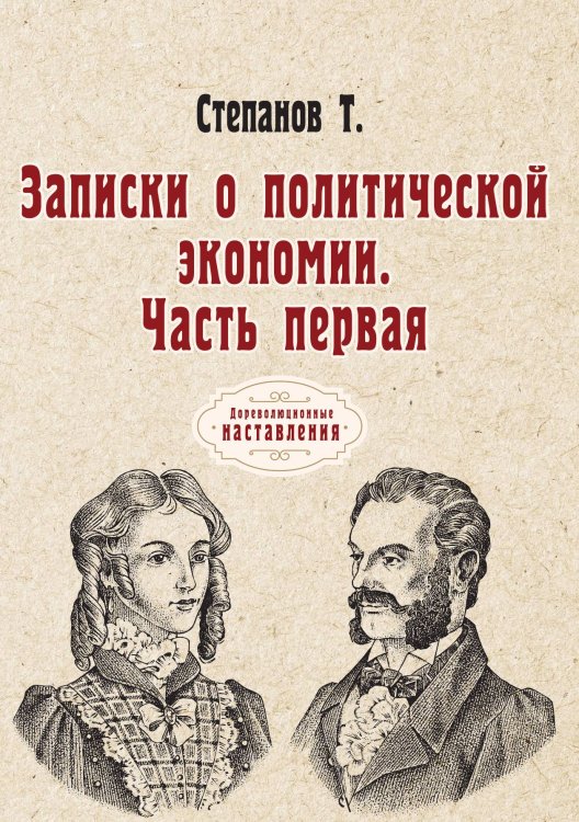 Обложка книги «Записки о политической экономии. Часть первая» — Т. Степанов, ISBN 9785521775941