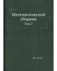 Математический сборник
