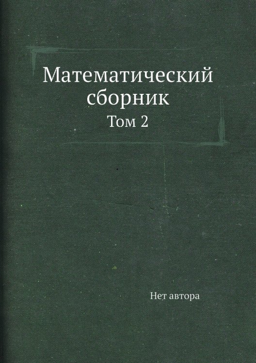 Математический сборник