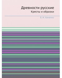 Древности русские