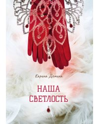 Наша Светлость