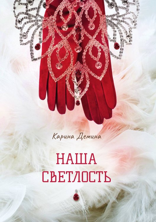 Обложка книги «Наша Светлость» — Карина Демина, ISBN 9785521907403