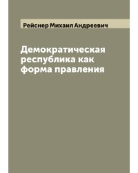 Демократическая республика как форма правления