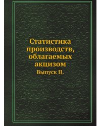 Статистика производств, облагаемых акцизом
