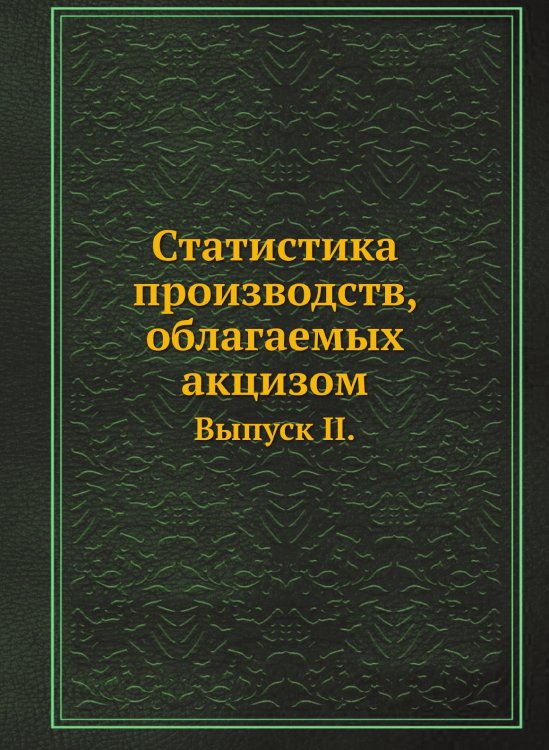Статистика производств, облагаемых акцизом Статистика производств, облагаемых акцизом