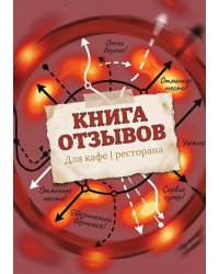 Книга отзывов и предложений длия ресторана или кафе, дизайн: Ментранпаж, 40 страниц, А5.