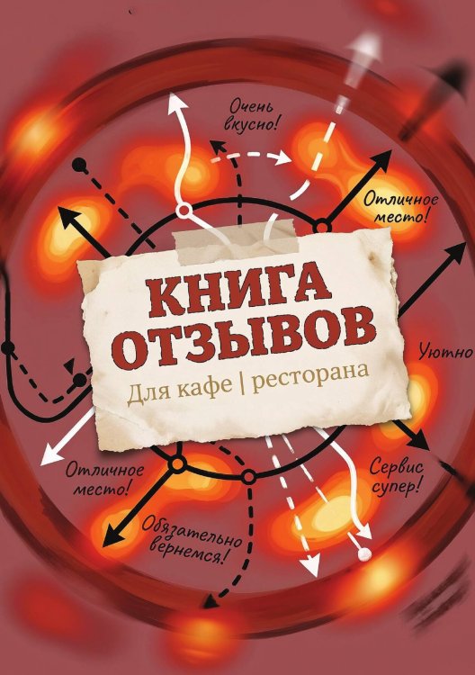 Обложка книги «Книга отзывов и предложений длия ресторана или кафе, дизайн: Ментранпаж, 40 страниц, А5.» — Нет автора, ISBN 9785521985265