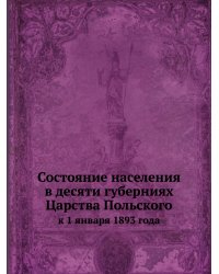 Состояние населения в десяти губерниях Царства Польского