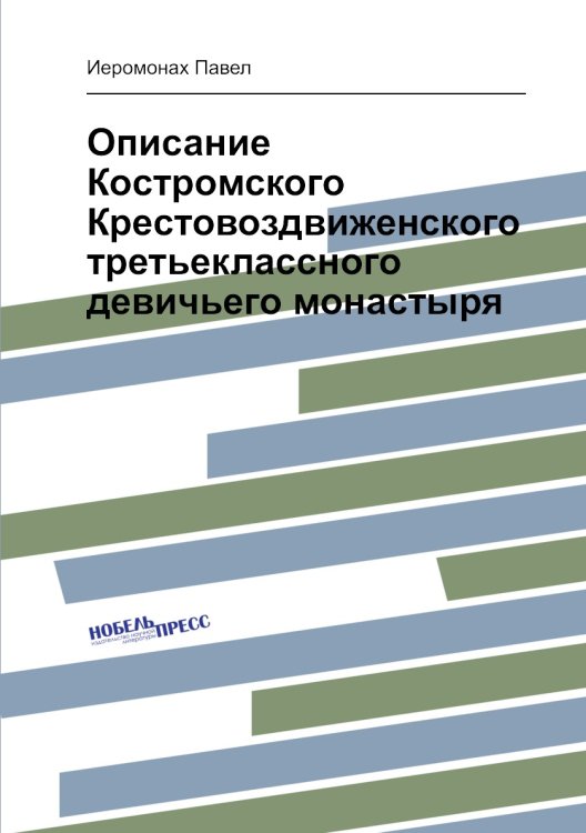 Описание Костромского Крестовоздвиженского третьеклассного девичьего монастыря