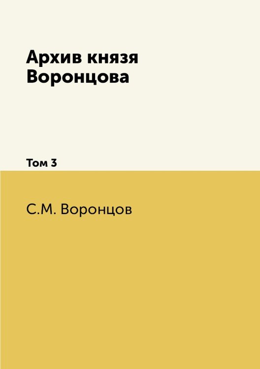 Архив князя Воронцова