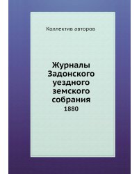 Журналы Задонского уездного земского собрания
