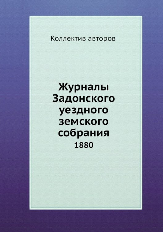 Журналы Задонского уездного земского собрания
