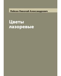 Цветы лазоревые