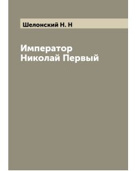 Император Николай Первый