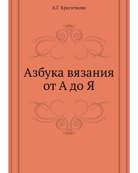Азбука вязания от А до Я
