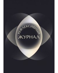 Рефлексивный журнал, 100 страниц, А5, дизайн: "Метранпаж", мягкая обложка