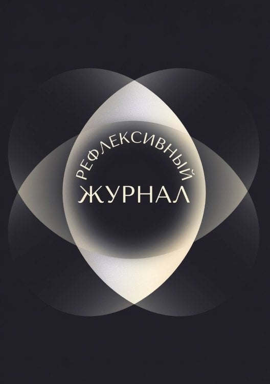 Обложка книги «Рефлексивный журнал, 100 страниц, А5, дизайн: "Метранпаж", мягкая обложка» — Нет автора, ISBN 9785521987047