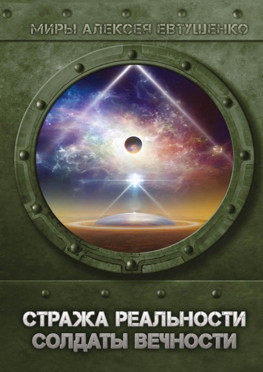 Обложка книги «Стража Реальности» — А. Евтушенко, ISBN 9785521736805