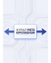 Журнал учета корреспонденции, Дизайн: "МЕТРАНПАЖ", 100 страниц. Для администратора, бизнес ассистента, секретаря. Мягкая обложка, А5