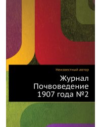 Журнал Почвоведение 1907 года №2