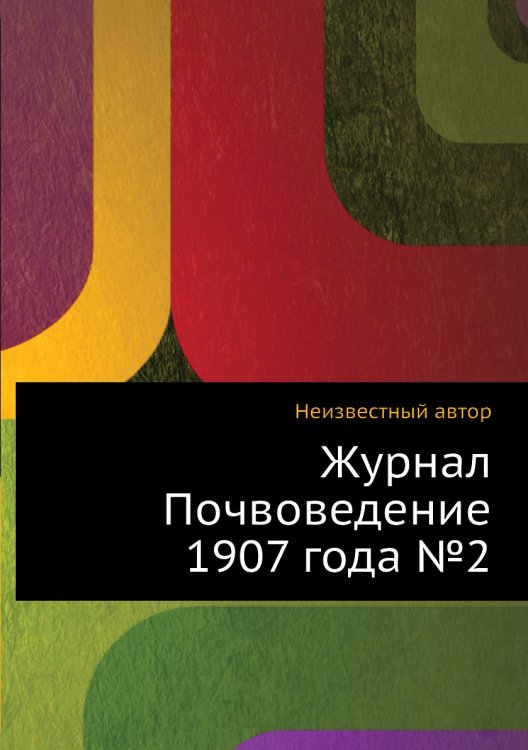 Обложка книги «Журнал Почвоведение 1907 года №2» — Нет автора, ISBN 9785458654081