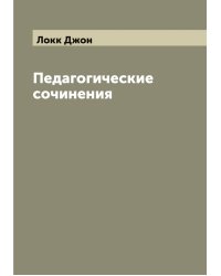 Педагогические сочинения