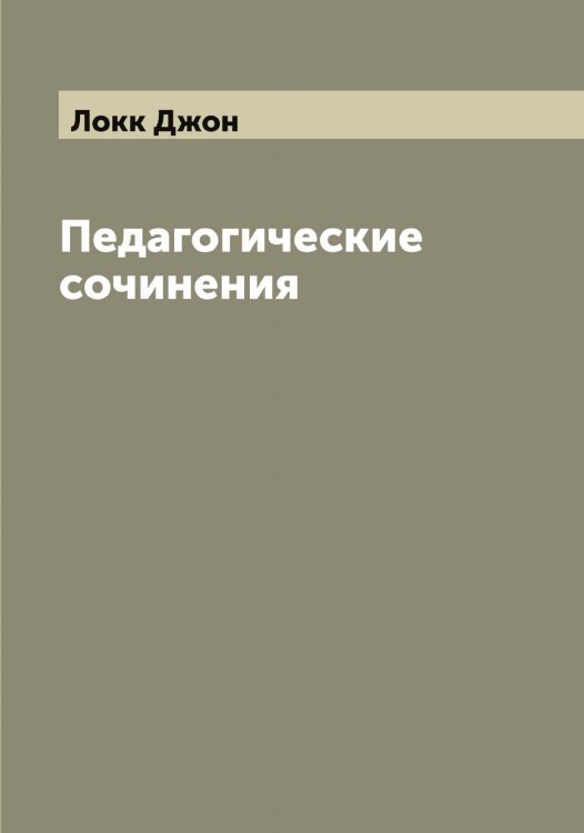 Обложка книги «Педагогические сочинения» — Локк Джон, ISBN 9785519937948