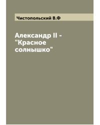 Александр II - "Красное солнышко"