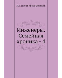 Инженеры. Семейная хроника - 4