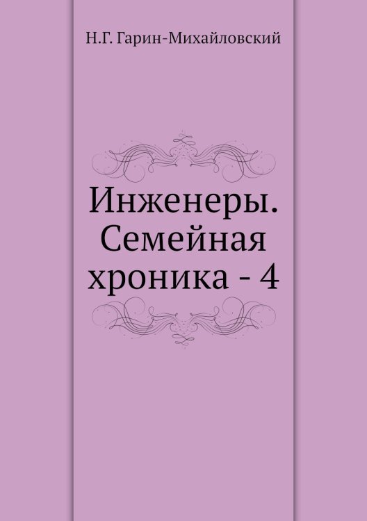 Инженеры. Семейная хроника - 4