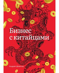 Бизнес с китайцами