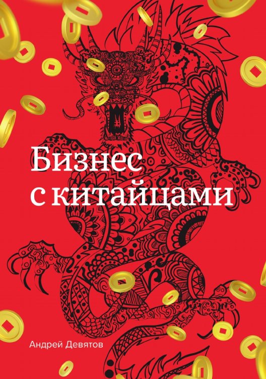 Бизнес с китайцами