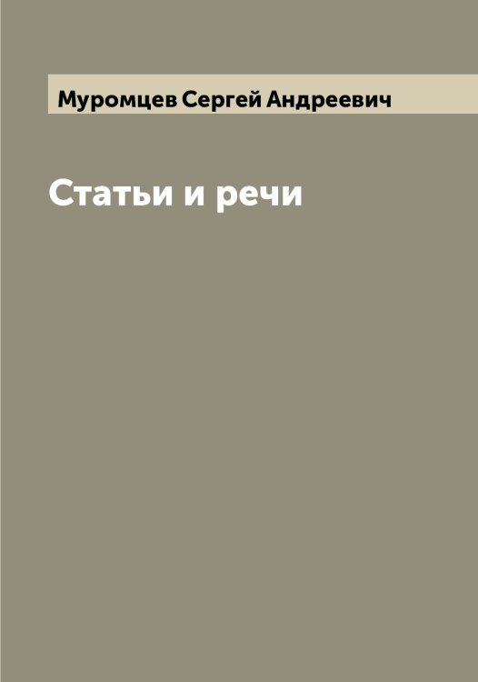 Обложка книги «Статьи и речи» — Муромцев Сергей Андреевич, ISBN 9785519982160