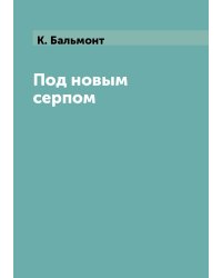 Под новым серпом