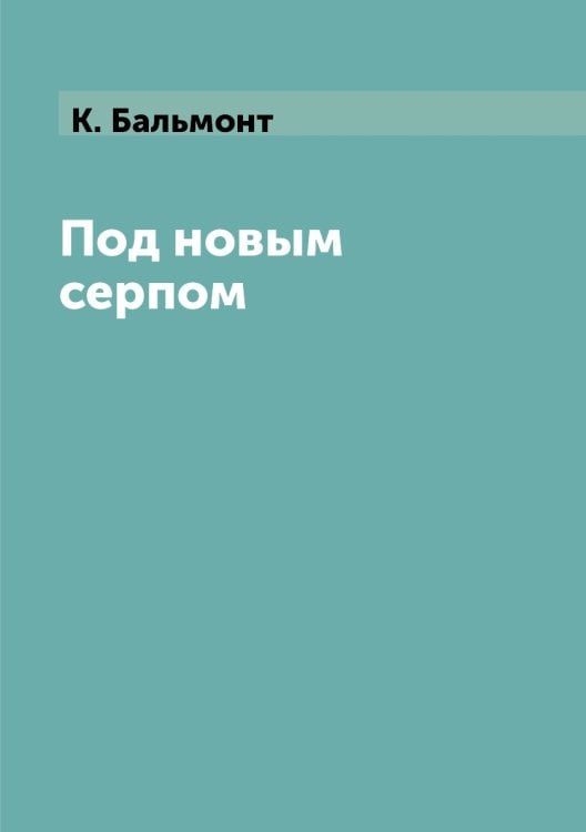 Под новым серпом