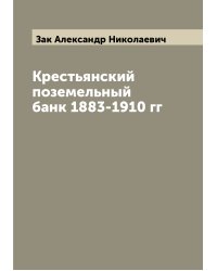 Крестьянский поземельный банк 1883-1910 гг