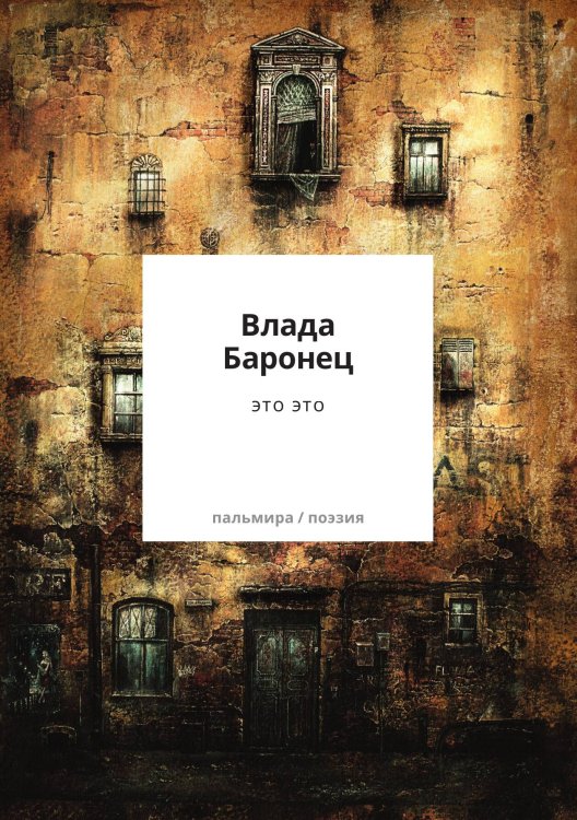 это это Обложка книги «это это» — Влада Баронец, ISBN 9785517121790