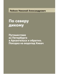 По северу дикому