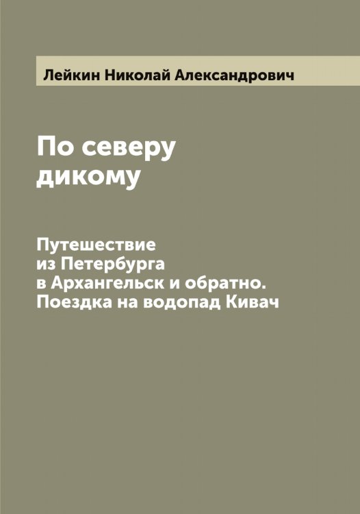 По северу дикому Обложка книги «По северу дикому» — Лейкин Николай Александрович, ISBN 9785519929622
